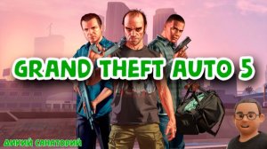 Миссии квартиры - Тревор нас ждет (Grand Theft Auto 5)