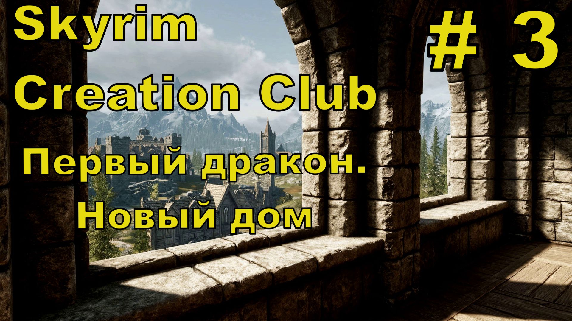 Skyrim AE #3 смотреть онлайн