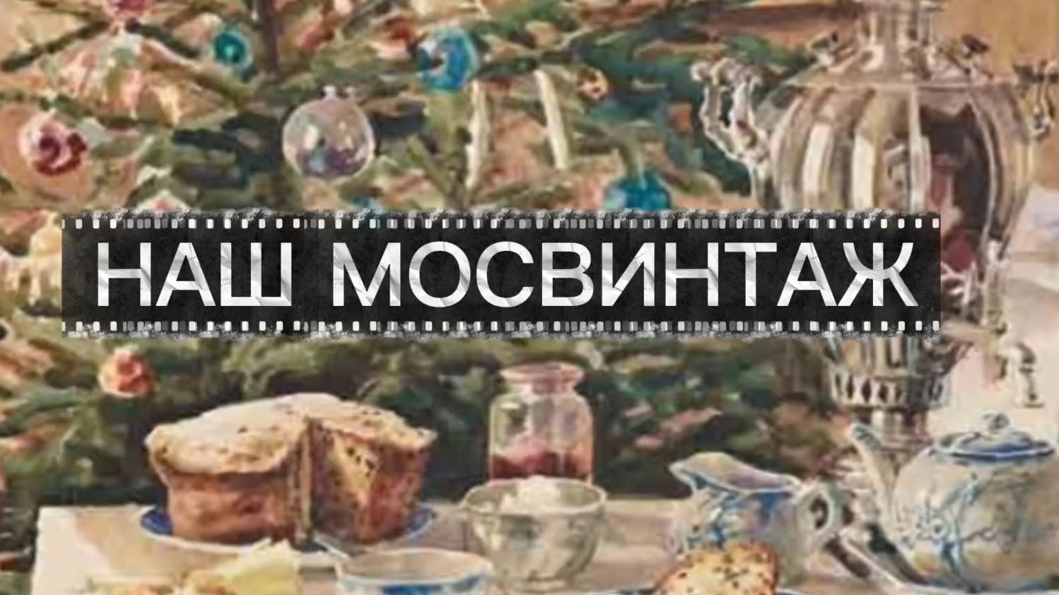 НАШ МОСВИНТАЖ🌲 С 3 ЯНВАРЯ 2026 смотреть онлайн