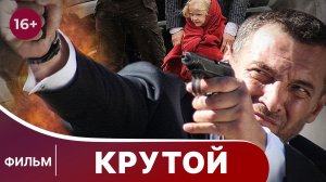 Крутой. Фильм. Боевик. Смотреть онлайн