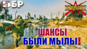 ШАНСЫ БЫЛИ МАЛЫ! | Enlisted