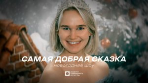 ИСИ—2025. САМАЯ ДОБРАЯ СКАЗКА — Новогоднее шоу (4К)