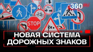 Более 60 дорожных знаков появятся в России с 1 января