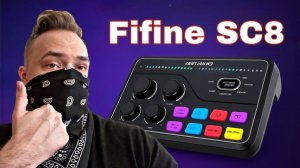 Обзор на МИКШЕР Fifine SC8