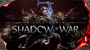 Middle-earth Shadow of War прохождение - Начало #1