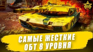 Самые жесткие ОБТ 8 уровня / Armored Warfare