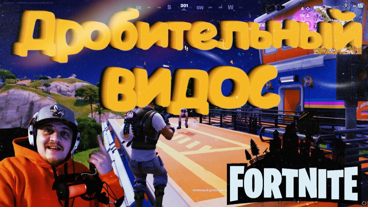 Fortnite - Дробительный видос смотреть онлайн