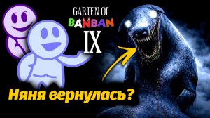 Что мы вообще знаем про Няню? новые секреты Garten of BanBan 9 IX от GamingTime и Buggy Huggy RUSDUB