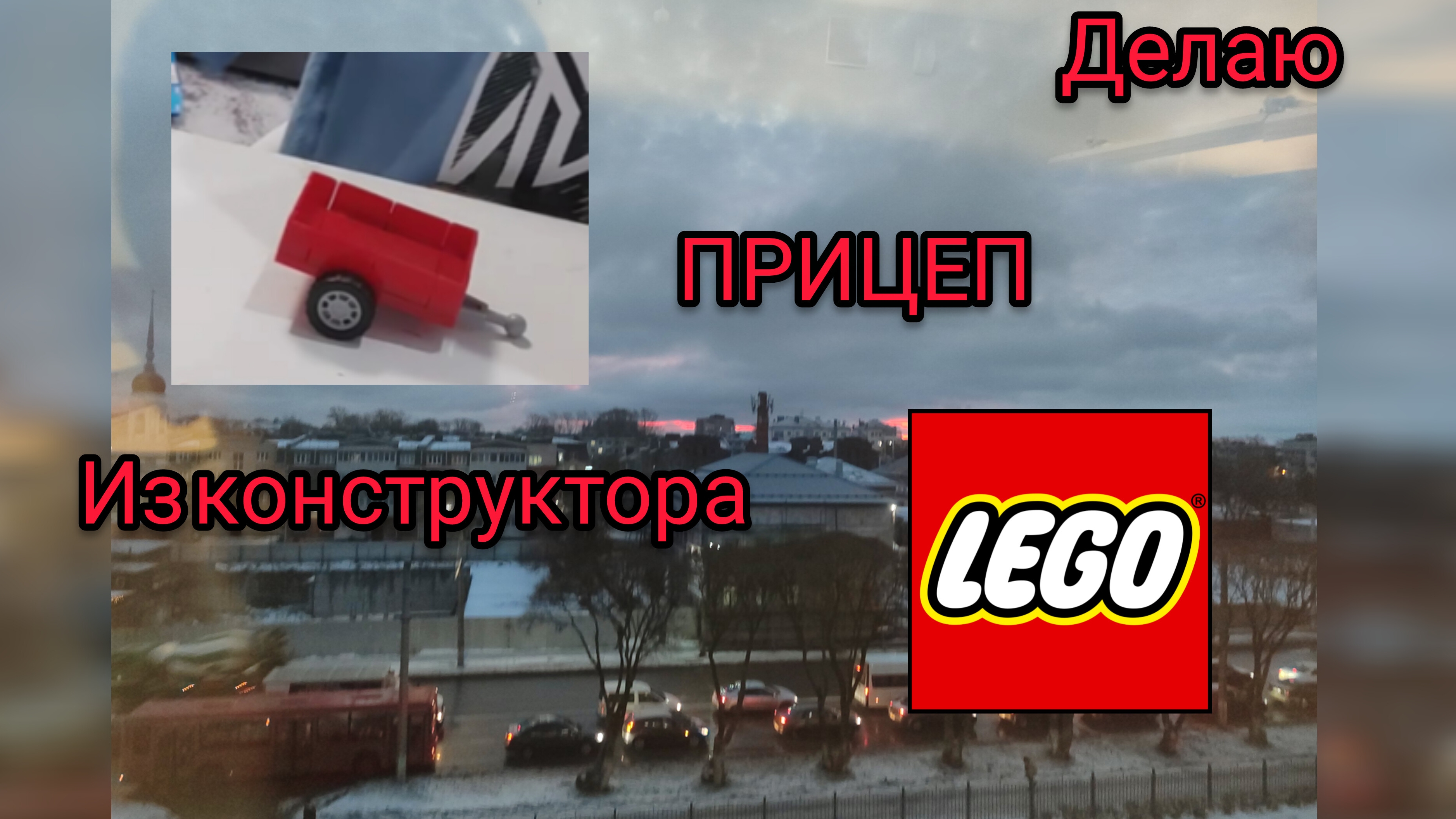 ДЕЛАЮ ПРИЦЕП ИЗ ЛЕГО