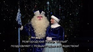 Новогоднее поздравление от Деда Мороза к Новому 2026 году