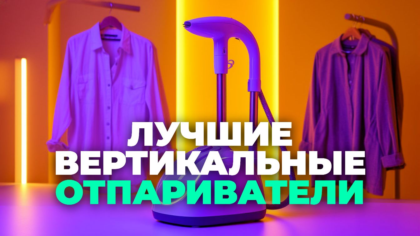 🔥 ТОП-5 лучших вертикальных отпаривателей 2025: рейтинг и сравнение моделей смотреть онлайн