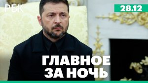 Снежный ураган в Скандинавии. Зеленский прибыл в США на переговоры