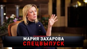 Мария Захарова. Спецвыпуск | «Новые русские сенсации»