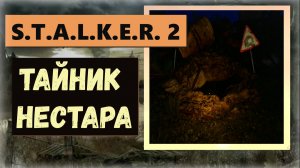S.T.A.L.K.E.R. 2: Heart of Chornobyl  Как НАЙТИ а главное как УЙТИ от тайника Нестора