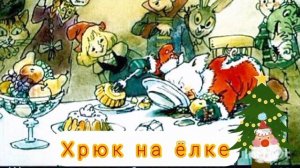 🐷ХРЮК НА ЁЛКЕ . Б.Заходер 🤣⛄🌲👍☃️❄️⛄