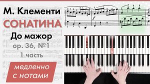 Сонатина До мажор (C-dur) М. Клементи медленно с нотами (фортепиано)