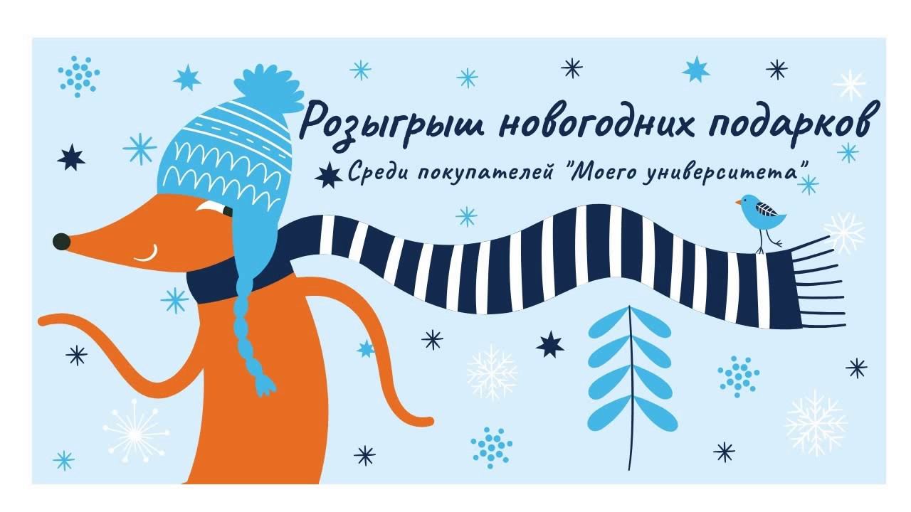 Итоги новогоднего розыгрыша среди покупателей Моего университета "Праздник к Вам приходит" смотреть онлайн