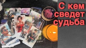 💥 Мужчина❗️Который КРУТО Изменит Все в Вашей жизни... ❄️♥️♣️ с Ниной расклад таро