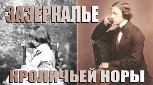 Льюис Кэрролл: насколько глубока кроличья нора на самом деле? 🐇