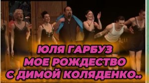 САМВЕЛ АДАМЯН ОБЗОР, ЮЛЯ ГАРБУЗ, МОЕ РОЖДЕСТВО С ДИМОЙ КОЛЯДЕНКО..
