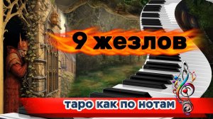 🔥💖9 ЖЕЗЛОВ - Научись выстраивать границы, чтобы  не страдать!