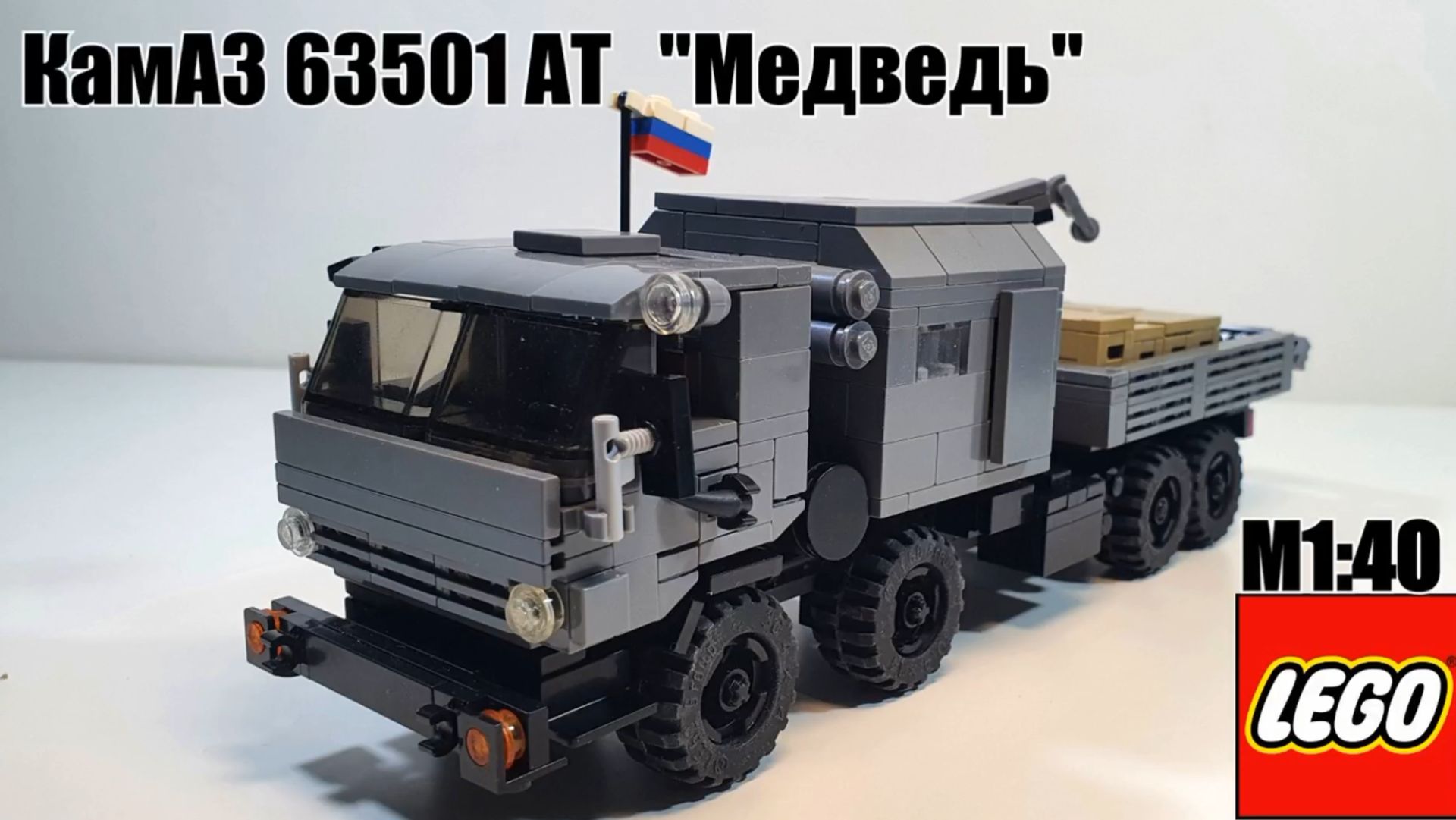 ЛЕГО самоделка: Камаз-АТ "Медведь" инструкция. смотреть онлайн