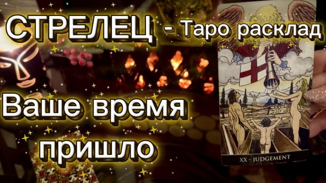 СТРЕЛЕЦ - НЕВЕРОЯТНОЕ РЕШЕНИЕ СИТУАЦИИ! с 01 по 15 января 2026г. Таро расклад. смотреть онлайн