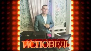 Шансон души! МАКСИМ ПУЧЕВ - ИСПОВЕДЬ (cover Я.Сумишевский)