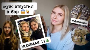 VLOGMAS 11🎄муж отпустил в бар 😱🍸  десерт «Домино» 🍰 посылка от подписчицы 📦 четвёртый Адвент