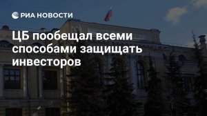 Российский рынок акций в 2026 (серия №Центробанк про инвесторов)