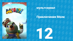 Приключения Моли 1 сезон 12 серия (мультсериал, 2021)