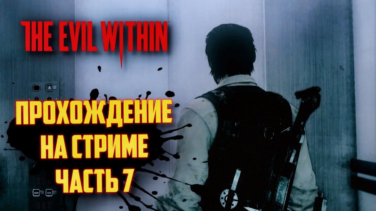 THE EVIL WITHIN РУССКАЯ ОЗВУЧКА   ЗЛО ВНУТРИ - ЗАПИСЬ СО СТРИМА #7 смотреть онлайн