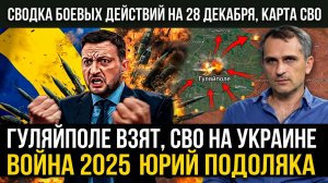 🔥 ГУЛЯЙПОЛЕ ВЗЯТ! СВОДКА СВО 28 ДЕКАБРЯ: РОССИЯ ШТУРМУЕТ  — ЮРИЙ ПОДОЛЯКА СЕКРЕТНЫЙ ПЛАН