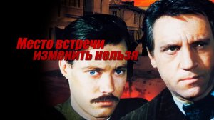 Место встречи изменить нельзя. Ремикс на тему из фильма