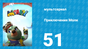 Приключения Моли 1 сезон 51 серия (мультсериал, 2021)