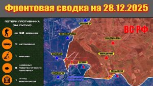 Обстановка в зоне СВО и карта боевых действий на Украине сегодня 28.12.2025