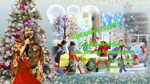 ."Предновогодняя суматоха" исп. Т. Александровна муз. . В. Лашевский сл. Г. Малышева-Пужель