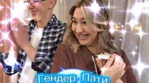 Гендер Пати кто будет Мальчик или Девочка?