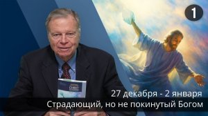 Субботняя школа с Марком Финли | Урок 1 — I квартал 2026 года