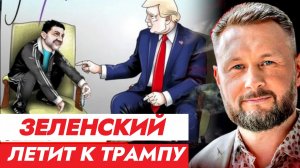 ЗЕЛЕНСКИЙ ЛЕТИТ К ТРАМПУ / Тарас Сидорец (Тарик Незалежко) новости