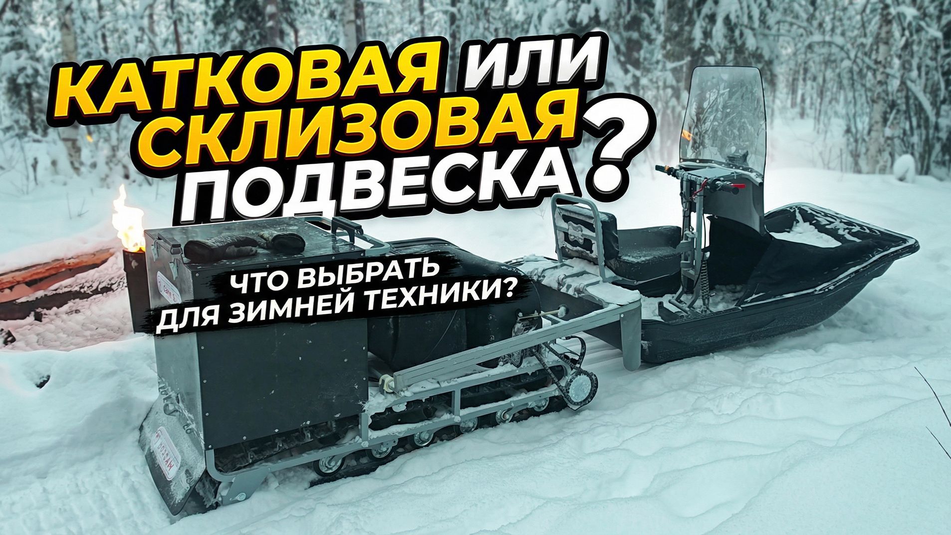 Катковая или склизовая подвеска: что выбрать для мотобуксировщика? смотреть онлайн