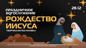 Рождественское богослужение / «Новая жизнь» Новосибирск