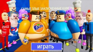 Боссы КОЛЫ, ПЕПСИ И ФАНТЫ против всех боссов! БЕГ БАРРИ ПО ТЮРЬМЕ! #roblox #obby