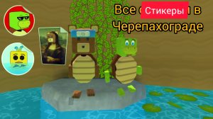 все стикеры в черепахограде в игре super bear adventure