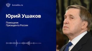 Комментарий Юрия Ушакова телефонного разговора Владимира Путина с Дональдом Трампом, 28 декабря 2025