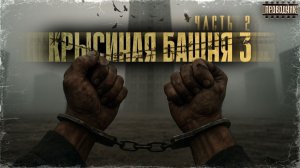 Крысиная башня 3 Часть 2 - Павел Дартс Аудиокнига постапокалипсис Выживание БП