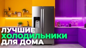 ❄️ Топ-7 лучших холодильников для дома 2025: рейтинг и какой выбрать на Новый год