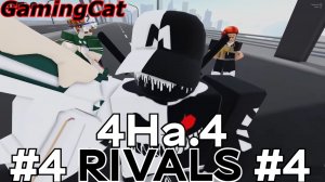 Соперники RIVALS\МАТЧИ 4На.4 С Подписчиками #4
