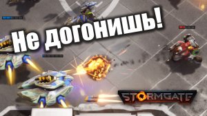 И машинки катались и сабли стреляли: Stormgate