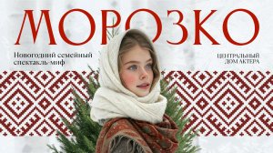 Трейлер спектакля-мифа «Морозко» на Арбате